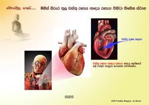 0009_වස්තු_රූපය_-_හදවත_තුළ.jpg